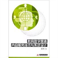 教育数字媒体内容服务技术与系统设计 构建高效的数字内容制作服务体系