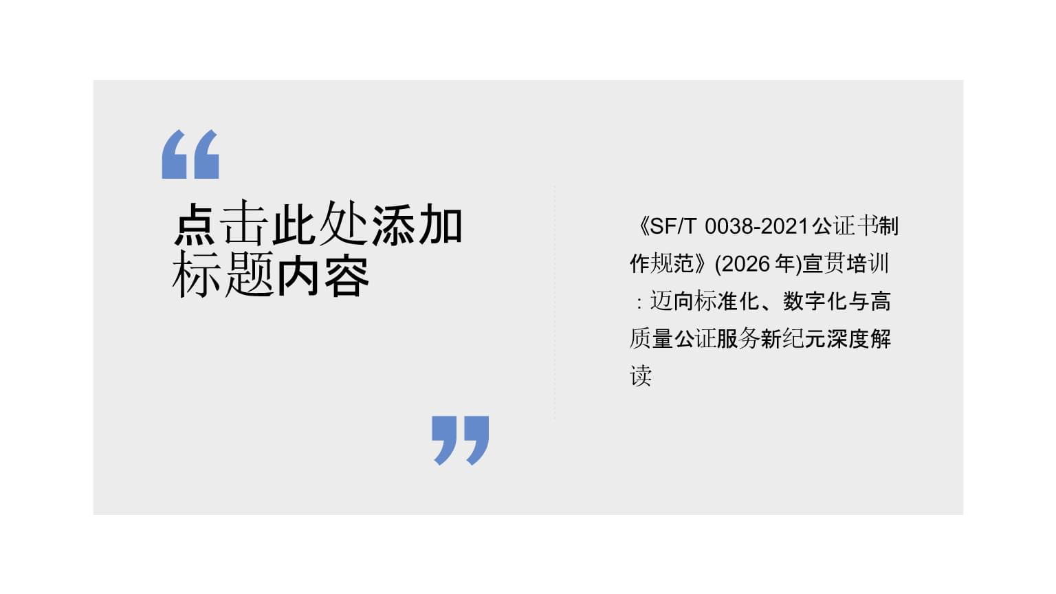 宣贯培训 | 《SFT 0038-2021公证书制作规范》 迈向标准化、数字化与高质量公证服务新纪元深度解读